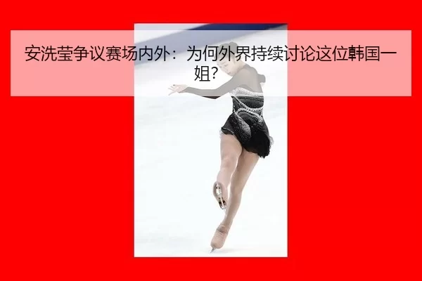 an-xi-ying-zheng-yi-sai-chang-nei-wai-wei-he-wai-jie-chi-xu-tao-lun-zhe-wei-han-guo-yi-jie-2-438.jpg