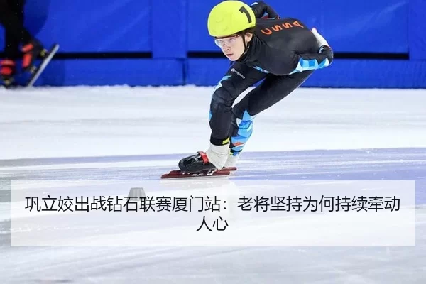 gong-li-jiao-chu-zhan-zuan-shi-lian-sai-xia-men-zhan-lao-jiang-jian-chi-wei-he-chi-xu-qian-dong-ren-xin-2-903.jpg